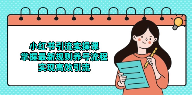 小红书引流实操课，掌握最新规则养号流程，实现高效引流-吾爱自习网