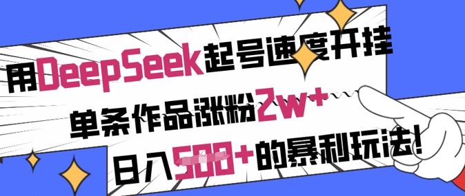 用DeepSeek起号速度开挂，单条作品涨粉2w+，日入5张+的暴利玩法-吾爱自习网