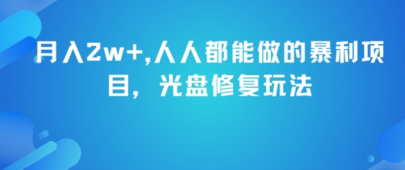 月入2w+，人人都能做的暴利项目，光盘修复玩法-吾爱自习网