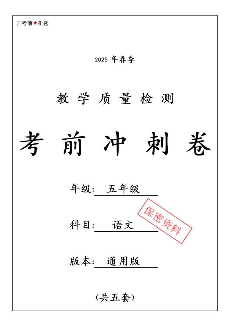 春五下语文期中押题卷5套-吾爱自习网