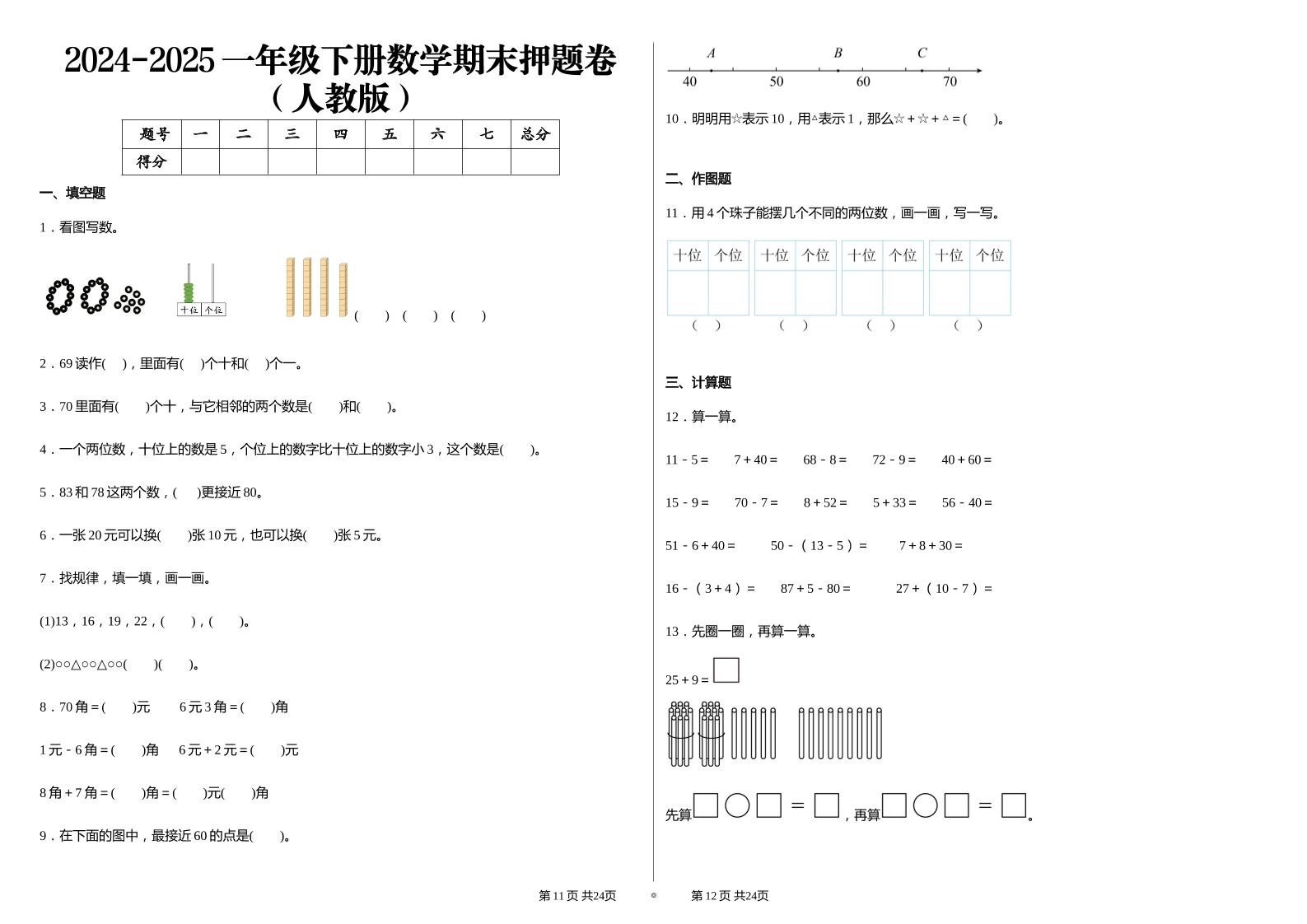 2024-2025学人教版一年级下册期末分项评价数学试卷-吾爱自习网