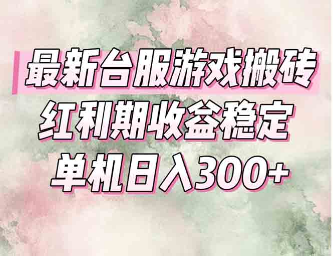 最新台服游戏搬砖，红利期收益高稳定，操作简单，小白闭眼入。-吾爱自习网