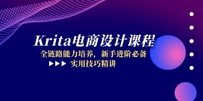 Krita电商设计课程，全链路能力培养，新手进阶必备，实用技巧精讲-吾爱自习网