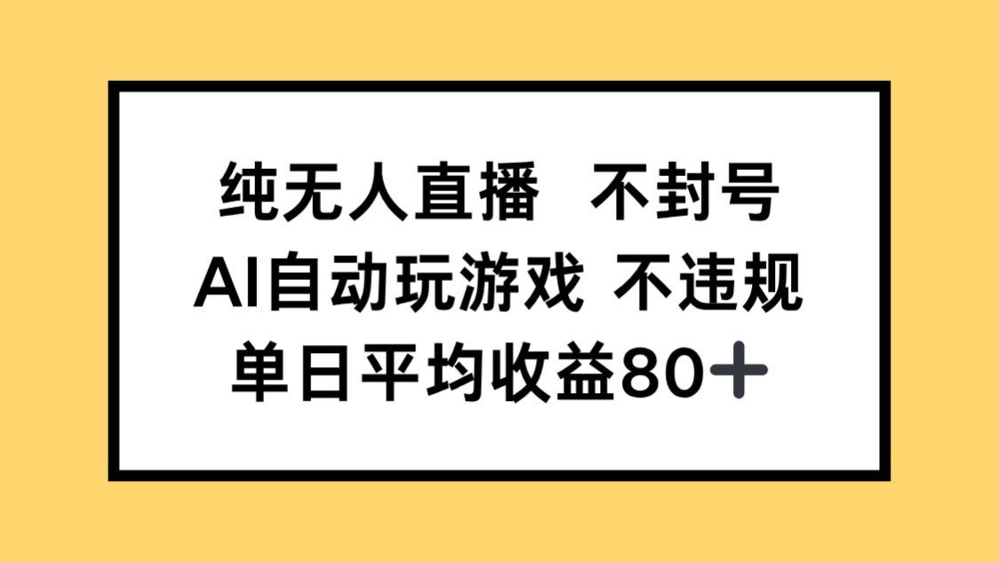 纯无人直播不封号，AI自动玩游戏，单日收益80+-吾爱自习网