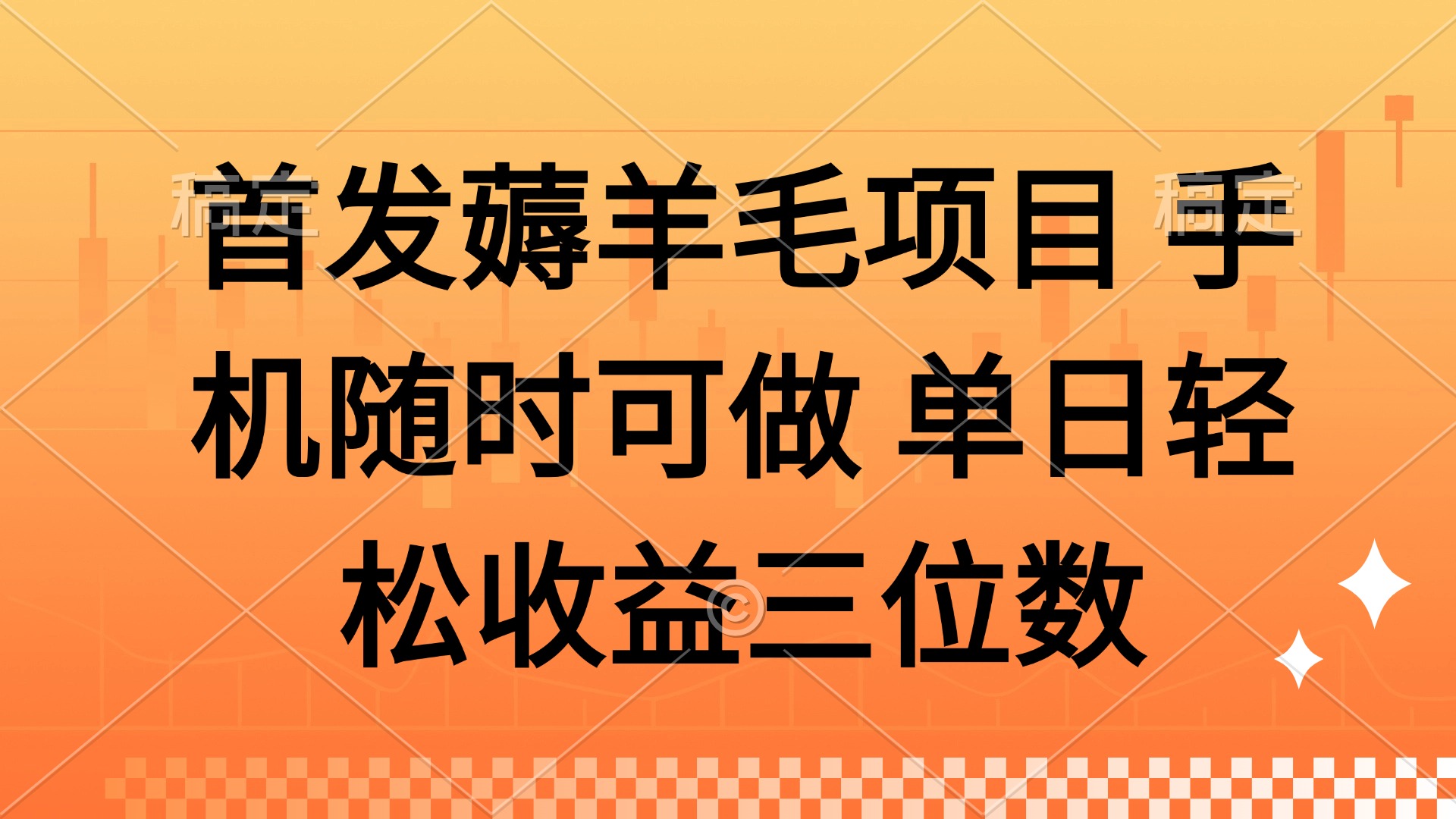薅羊毛项目 手机随时可做 单日轻松收益三位数-吾爱自习网