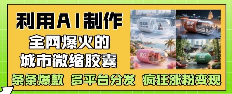 利用AI制作全网爆火的城市微缩胶囊，条条爆款， 多平台分发，疯狂涨粉变现-吾爱自习网