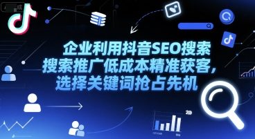 企业利用抖音SEO搜索推广低成本精准获客，选择关键词抢占先机-吾爱自习网