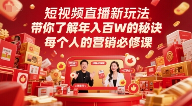 短视频直播新玩法，带你了解年入百W的秘诀，每个人的营销必修课-吾爱自习网