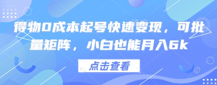 得物0成本起号快速变现，可批量矩阵，小白也能月入6k-吾爱自习网