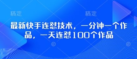 最新快手连怼技术，一分钟一个作品，一天连怼100个作品-吾爱自习网