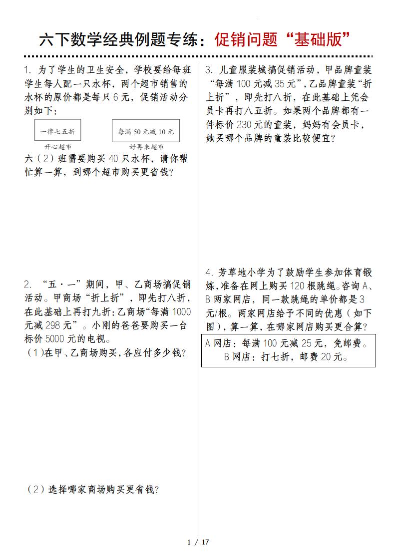 六下数学经典例题专练：促销问题“基础版”-吾爱自习网