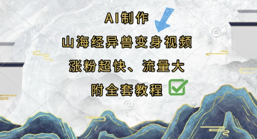 AI制作山海经异兽变身视频，涨粉超快，流量大，附全套教程-吾爱自习网