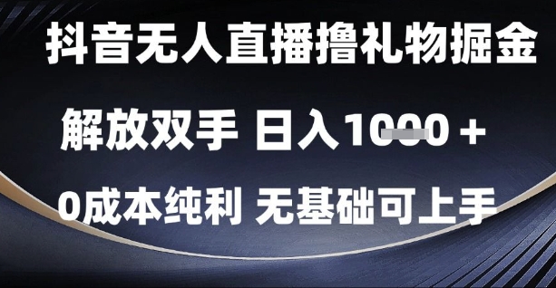 抖音无人直播撸礼物掘金，解放双手，日入1k，0成本纯利，无基础可上手【揭秘】-吾爱自习网