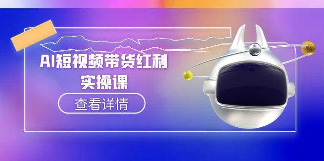 AI短视频带货红利实操，抖音算法与流量分配机制，AI辅助脚本生成实操指南-吾爱自习网