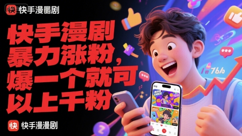 快手漫剧暴力涨粉，爆一个就可以上千粉-吾爱自习网