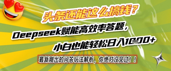 头条还能这么搞钱？最新刚出的问答玩法解析，你绝对没见过！Deepseek赋能高效率答题，小白也能轻松日入1k+-吾爱自习网
