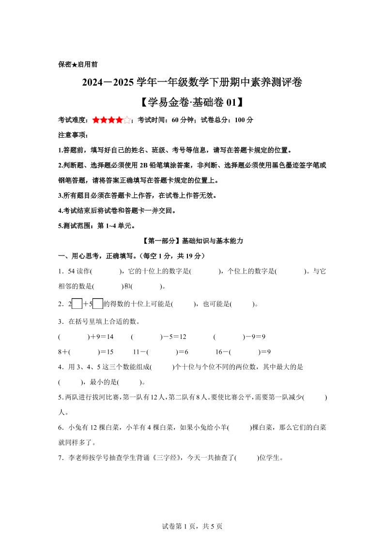 2024-2025学年沪教版一年级下册期中素养测评数学试卷（基础卷01）-吾爱自习网
