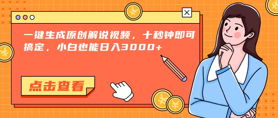 一键生成原创解说视频，十秒钟即可搞定，小白也能日入3000+-吾爱自习网