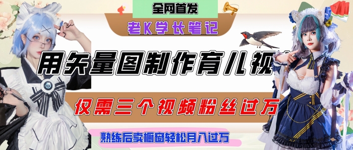用矢量图制作育儿知识，条条爆款，每条点赞破万，实操仅需10分钟，卖育儿资料轻松月入过1W-吾爱自习网