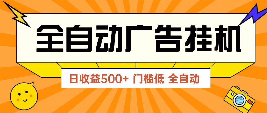 广告联盟玩法2025年最新玩法 单机500+实操分享 无门槛 见效快-吾爱自习网