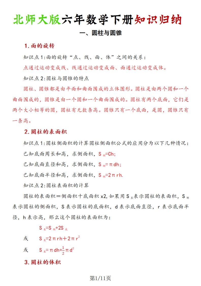 《六年数学下册知识归纳》六下数学【北师大版】-吾爱自习网