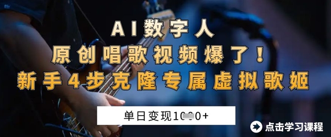 AI数字人原创唱歌视频爆了，单日变现1k，新手4步克隆专属虚拟歌姬-吾爱自习网