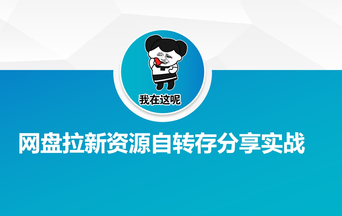 网盘拉新资源自动转存分享实战-吾爱自习网