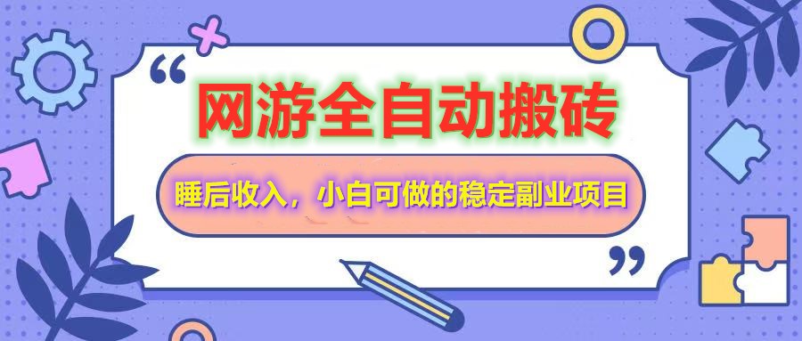 全自动游戏打金搬砖，单号每天收益200＋，小白可做的稳定副业项目-吾爱自习网