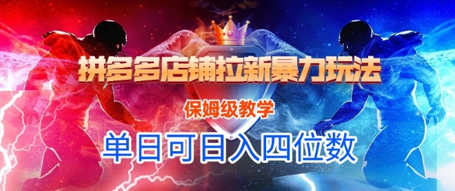 悟空直搜拼多多店铺拉新暴力玩法，保姆级教学，单日可入四位数-吾爱自习网