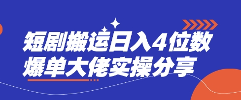 短剧搬运日入4位数爆单大佬实操分享-吾爱自习网