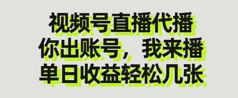 视频号直播代播，你出账号我来播，单日收益轻松几张【揭秘】-吾爱自习网