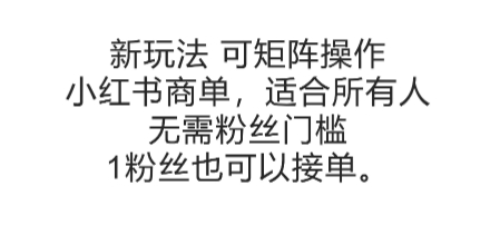可矩阵操作，小红书商单新玩法，适合所有人，无需粉丝门槛，1粉丝也可以接单-吾爱自习网