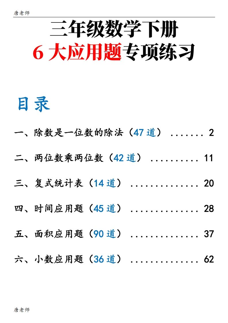 三下数学（通用版）6大应用题专项练习(含答案142)-吾爱自习网