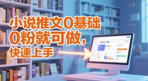 小说推文0基础入门教程，0粉就可做，快速上手-吾爱自习网