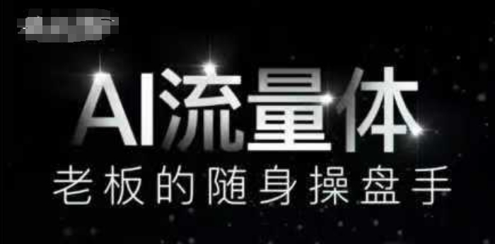 AI流量体-老板的随身操盘手，9个AI数字员工操盘手，覆盖9大内容创作场景，省去9个高级员工的工资-吾爱自习网