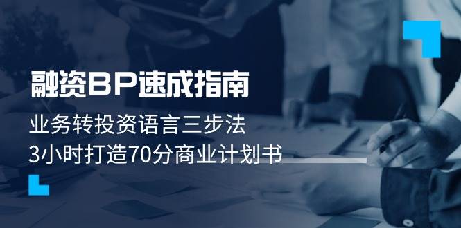 融资BP速成指南：业务转投资语言三步法，3小时打造70分商业计划书-吾爱自习网