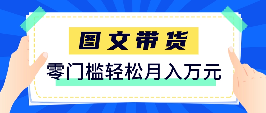 快手图文带货新玩法，用这个方法零门槛，6个月收入87249(保姆级详细教程)-吾爱自习网