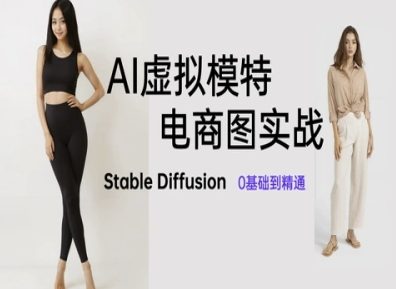 AI虚拟模特电商图实战，AI绘画Stable Diffusion 0基础到精通-吾爱自习网