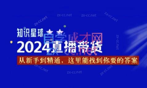 杰哥·2024直播带货知识星球-吾爱自习网