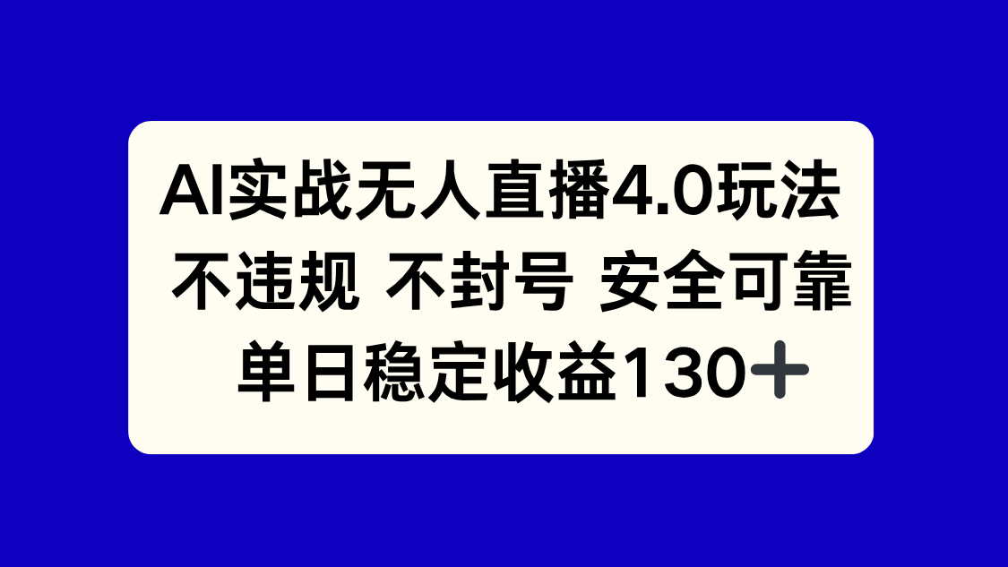 AI实战无人直播4.0玩法， 不违规不封号，单日稳定收益130+-吾爱自习网