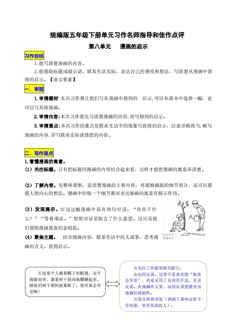 五下语文第八单元《漫画的启示》名师指导和佳作点评-吾爱自习网