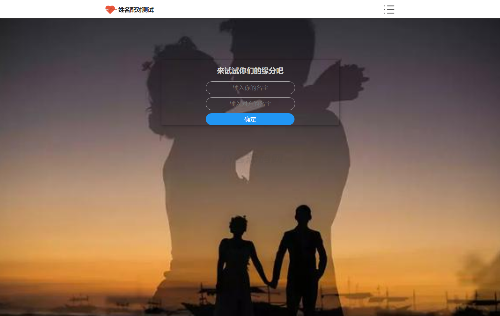 PHP姓名配对测试源码 可查看朋友到底喜欢谁的趣味源码-吾爱自习网