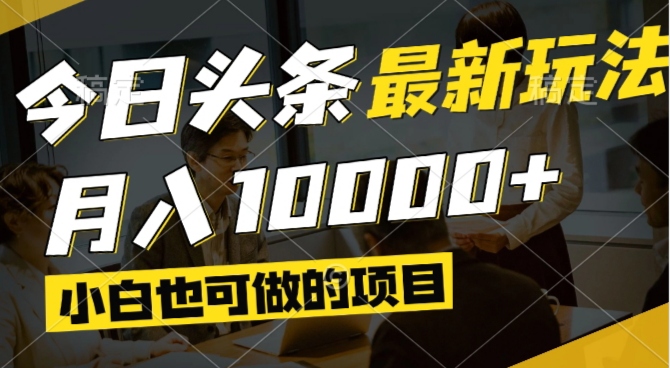 今日头条最新风口,视频掘金,小白也可月入过万,可以矩阵操作-吾爱自习网