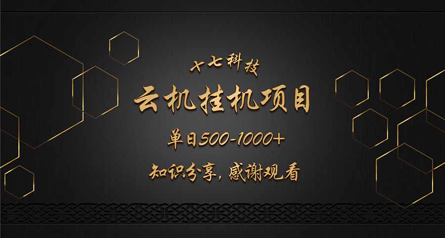 云挂机项目单日500-1000知识分享感谢观看-吾爱自习网