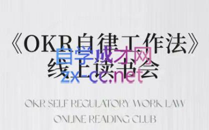 嘴嘴·OKR自律工作法+如何运营好读书会+私域IP变现高手课-吾爱自习网