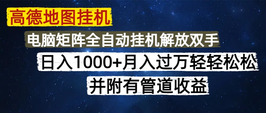 高德地图挂机每天几分钟日入1000+无脑操作，可矩阵并附有管道收益-吾爱自习网