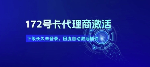 172号卡代理商激活_下级长久未登录，回流自动激活插件-吾爱自习网
