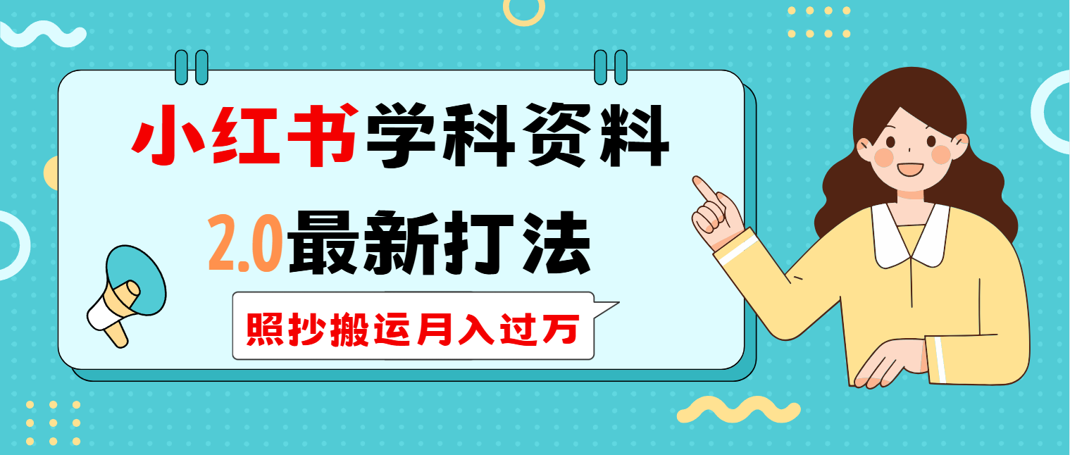 小红书学科类2.0最新打法，照抄搬运月入过万-吾爱自习网