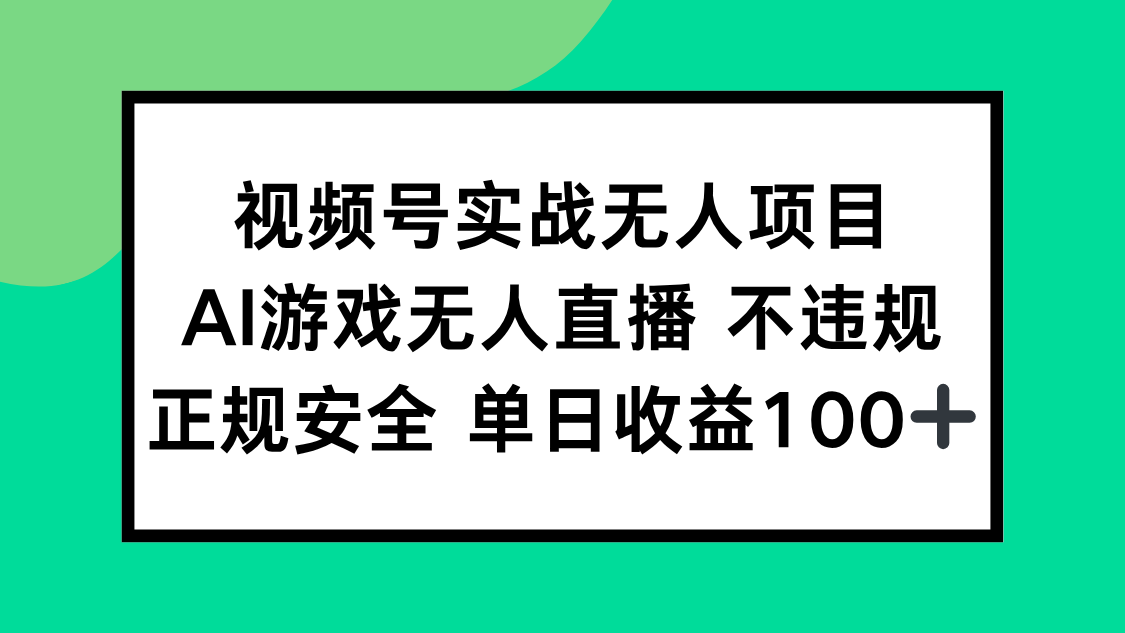 视频号实战无人项目，AI游戏无人直播不违规，正规安全单日收益100+-吾爱自习网