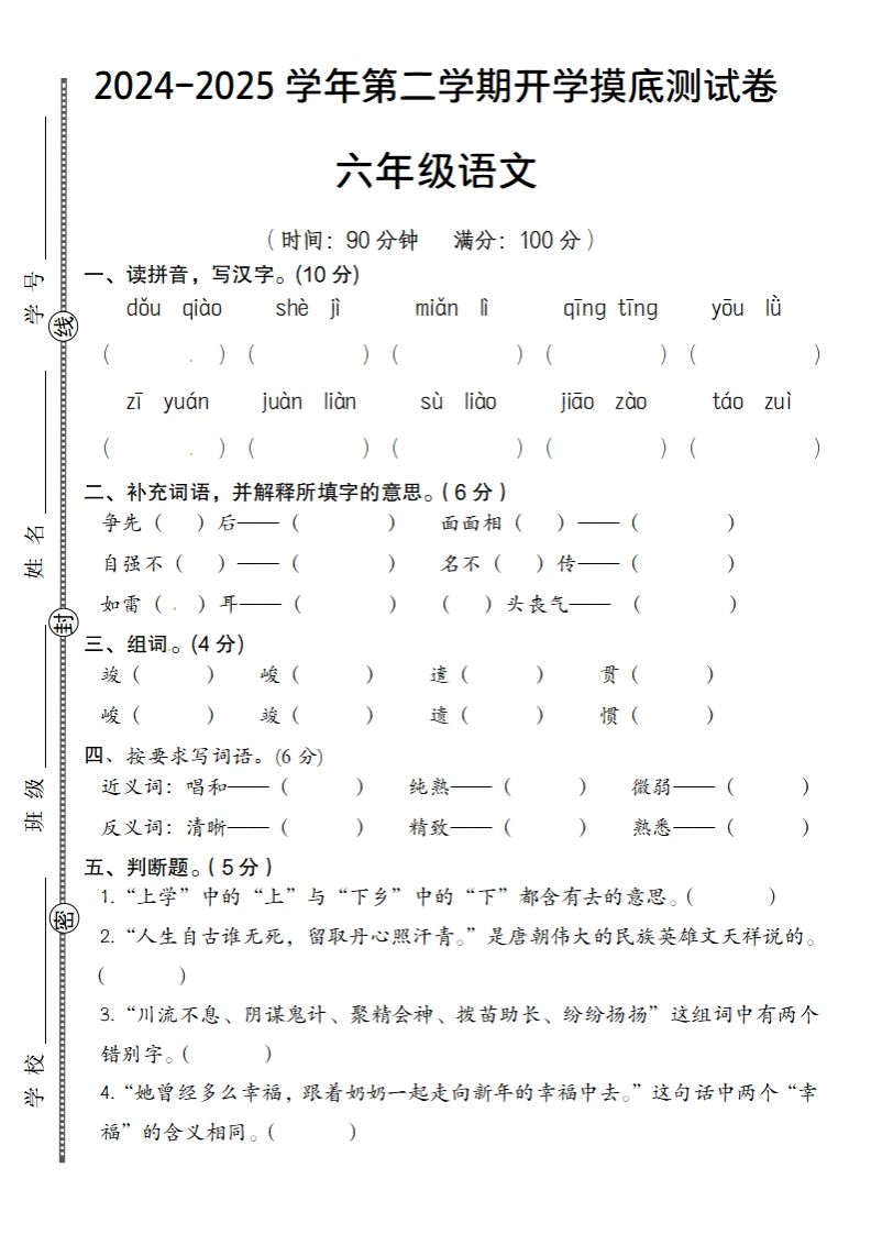 2024-2025学年第二学期开学摸底测试卷六年级语文-吾爱自习网